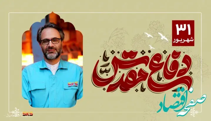 پیام مدیرعامل شرکت فولاد کاوه جنوب کیش به مناسبت هفته دفاع مقدس