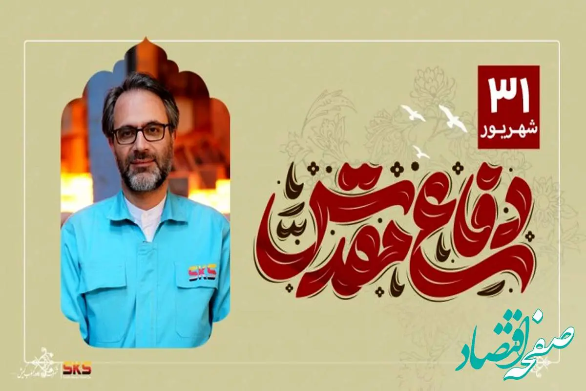 پیام مدیرعامل شرکت فولاد کاوه جنوب کیش به مناسبت هفته دفاع مقدس