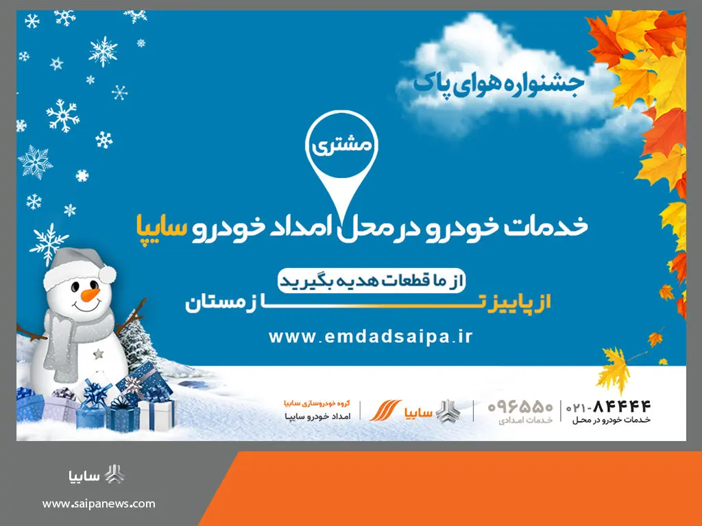 بازدید فنی زمستانه خودرو توسط امدادخودرو سایپا