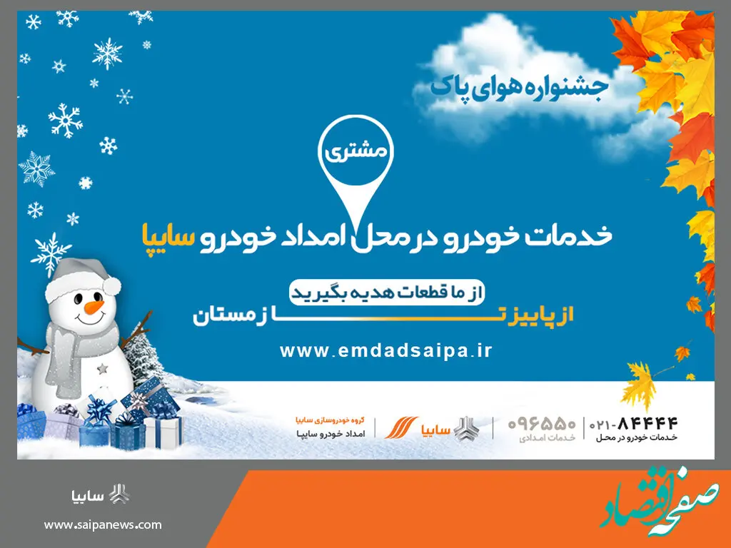 بازدید فنی زمستانه خودرو توسط امدادخودرو سایپا