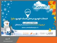 بازدید فنی زمستانه خودرو توسط امدادخودرو سایپا