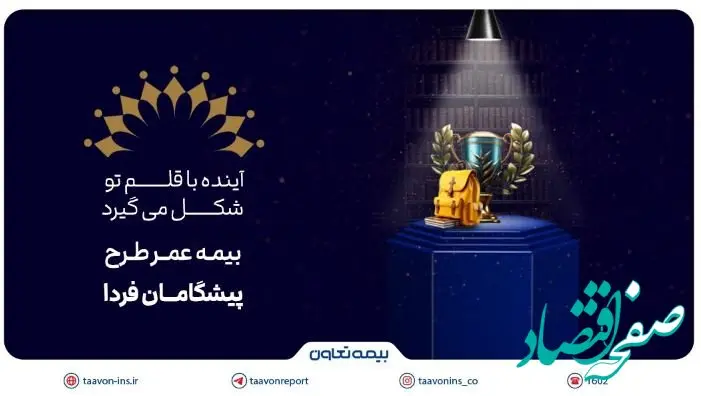 بیمه تعاون از طرح «پیشگامان فردا» رونمایی کرد؛ سرمایه‌گذاری برای آینده‌ مطمئن جوانان