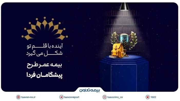 بیمه تعاون از طرح «پیشگامان فردا» رونمایی کرد؛ سرمایهگذاری برای آینده مطمئن جوانان
