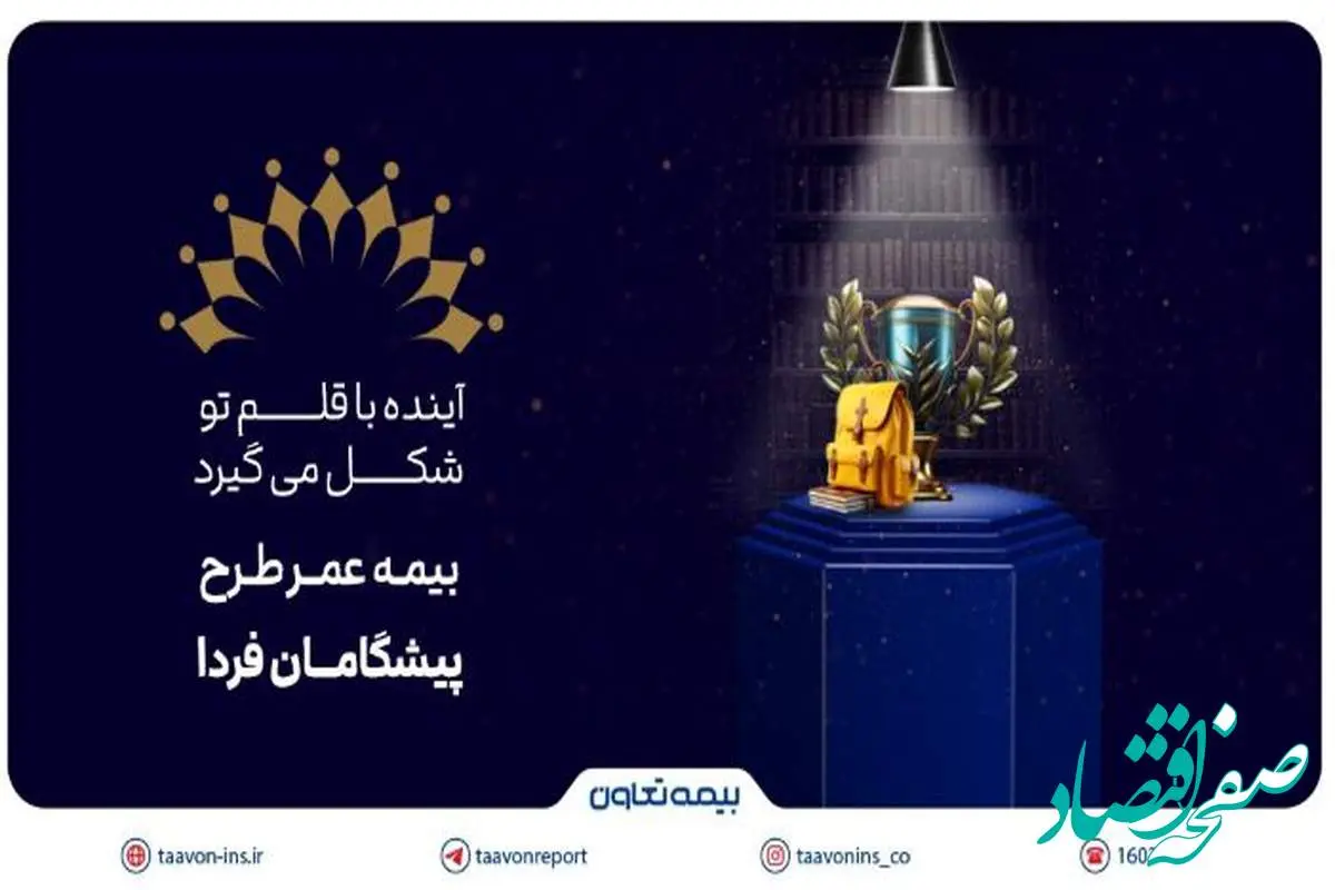 بیمه تعاون از طرح «پیشگامان فردا» رونمایی کرد؛ سرمایه‌گذاری برای آینده‌ مطمئن جوانان