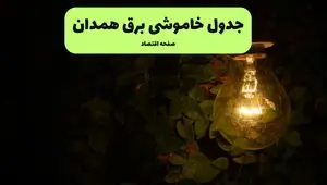 ساعات قطعی برق همدان امروز جمعه ۳۰ خرداد ۱۴۰۴ | برق شهرستان های همدان جمعه ۳۰ خرداد ۱۴۰۴ چند ساعت قطع می‌شود؟