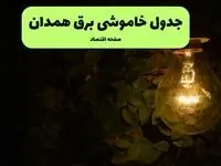 ساعات قطعی برق همدان امروز جمعه ۳۰ خرداد ۱۴۰۴ | برق شهرستان های همدان جمعه ۳۰ خرداد ۱۴۰۴ چند ساعت قطع می‌شود؟