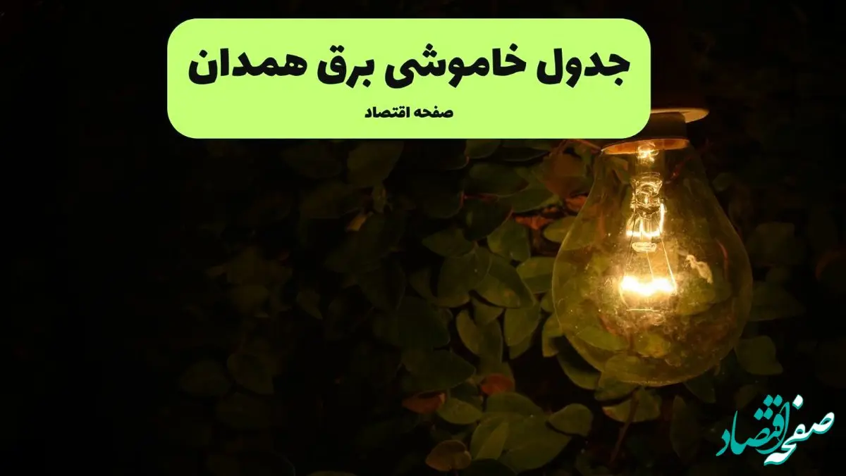 ساعات قطعی برق همدان امروز جمعه ۳۰ خرداد ۱۴۰۴ | برق شهرستان های همدان جمعه ۳۰ خرداد ۱۴۰۴ چند ساعت قطع می‌شود؟