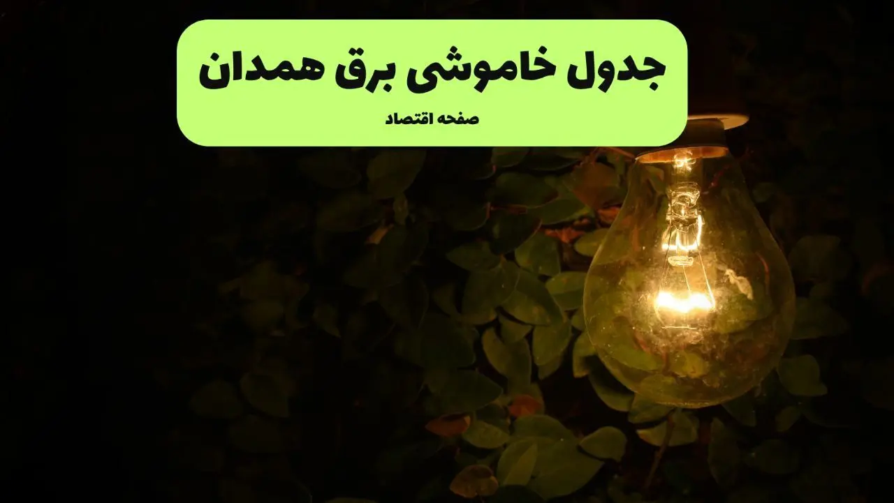 ساعات قطعی برق همدان امروز جمعه ۳۰ خرداد ۱۴۰۴ | برق شهرستان های همدان جمعه ۳۰ خرداد ۱۴۰۴ چند ساعت قطع می‌شود؟
