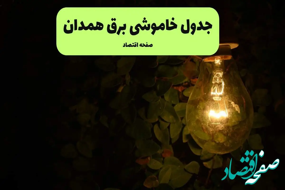 ساعات قطعی برق همدان امروز جمعه ۳۰ خرداد ۱۴۰۴ | برق شهرستان های همدان جمعه ۳۰ خرداد ۱۴۰۴ چند ساعت قطع می‌شود؟
