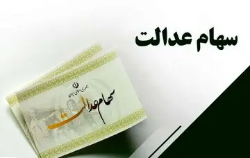 چه چیزهایی با سود سهام عدالت می‌توان خرید؟