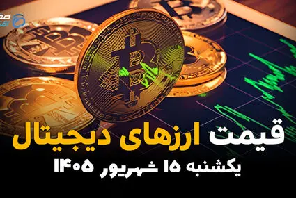 اینفوگرافی | قیمت ارز دیجیتال امروز یکشنبه ۱۵ شهریور، بیت‌کوین و تتر باز هم گران می‌شوند؟