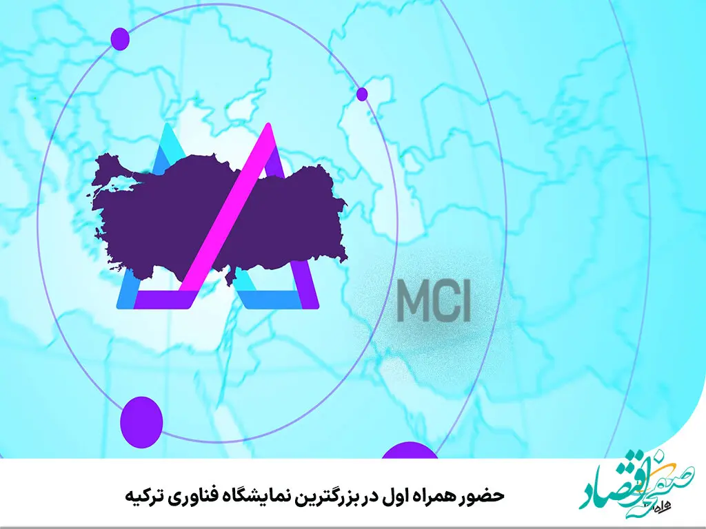 حضور همراه اول در بزرگترین نمایشگاه فناوری ترکیه