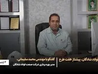 فولاد شادگان، پیشتاز هفت طرح