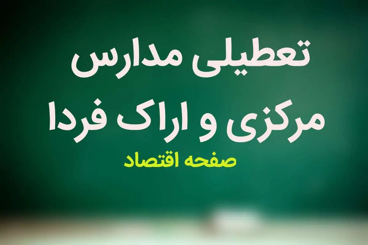 مدارس مرکزی و اراک فردا شنبه ۱۴ بهمن ماه ۱۴۰۲ تعطیل است؟ | تعطیلی مدارس مرکزی شنبه ۱۴ بهمن ماه ۱۴۰۲