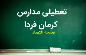 مدارس کرمان فردا دوشنبه ۱۰ اردیبهشت ماه ۱۴۰۳ تعطیل است؟ | تعطیلی مدارس کرمان دوشنبه ۱۰ اردیبهشت ۱۴۰۳
