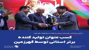 کسب عنوان تولید کننده برتر استانی توسط گهرزمین