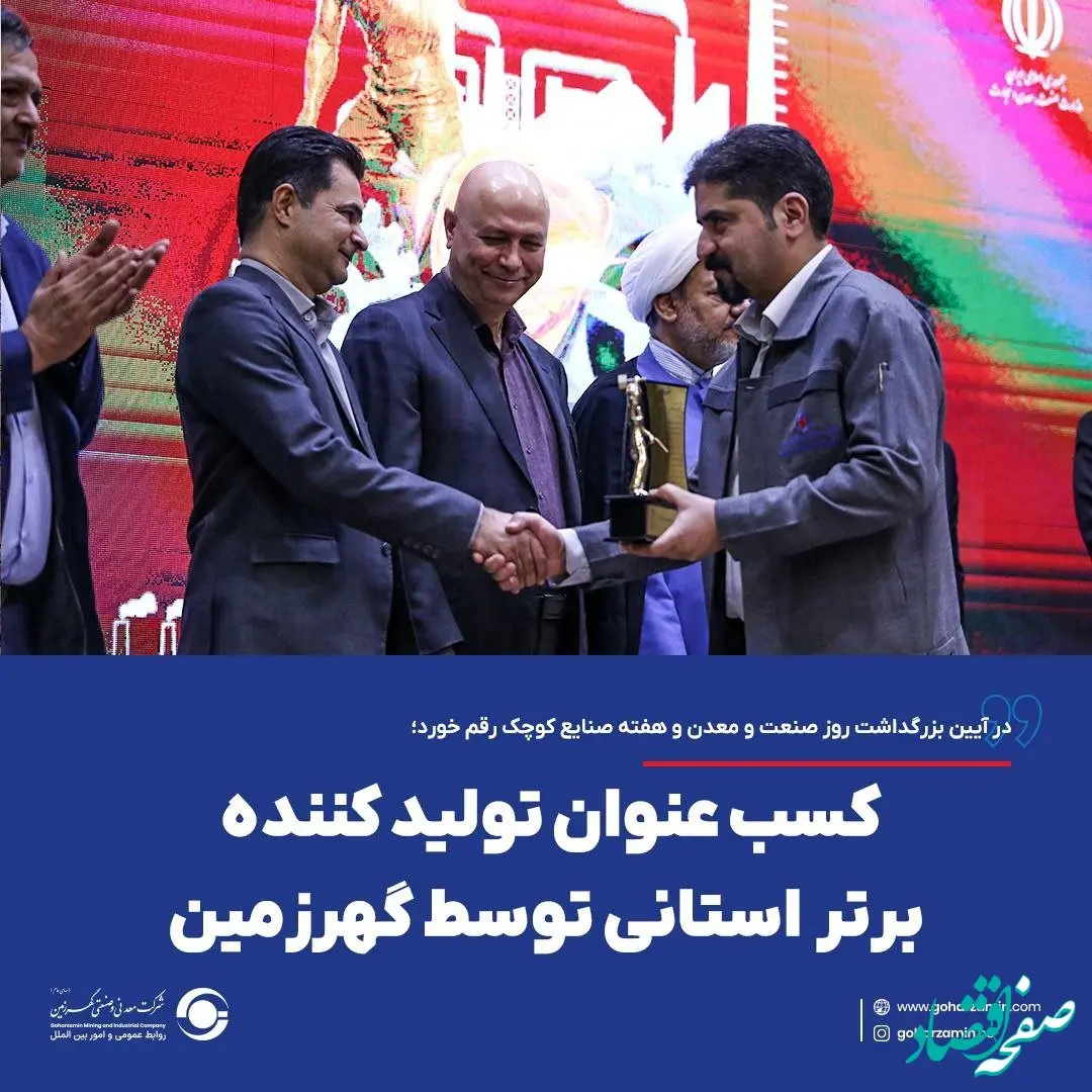 کسب عنوان تولید کننده برتر استانی توسط گهرزمین