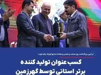 کسب عنوان تولید کننده برتر استانی توسط گهرزمین