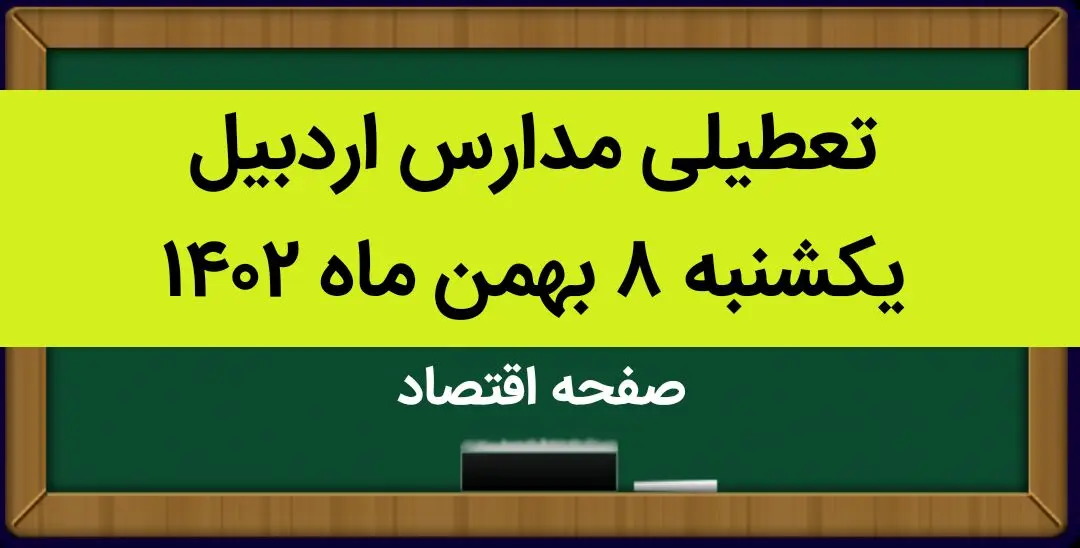 مدارس اردبیل فردا یکشنبه ۸ بهمن ماه ۱۴۰۲ تعطیل است؟ | تعطیلی مدارس اردبیل یکشنبه ۸ بهمن ۱۴۰۲