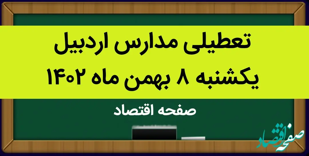 مدارس اردبیل فردا یکشنبه ۸ بهمن ماه ۱۴۰۲ تعطیل است؟ | تعطیلی مدارس اردبیل یکشنبه ۸ بهمن ۱۴۰۲