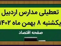 مدارس اردبیل فردا یکشنبه ۸ بهمن ماه ۱۴۰۲ تعطیل است؟ | تعطیلی مدارس اردبیل یکشنبه ۸ بهمن ۱۴۰۲