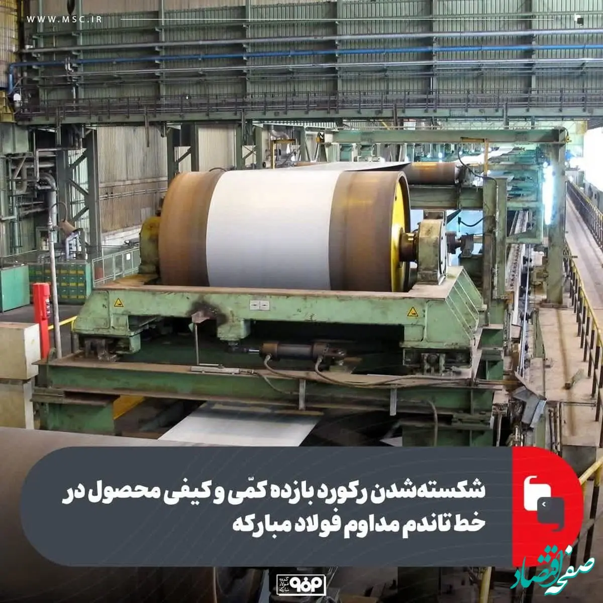 شکسته‌شدن رکورد بازده کمّی و کیفی محصول در خط تاندم مداوم فولاد مبارکه