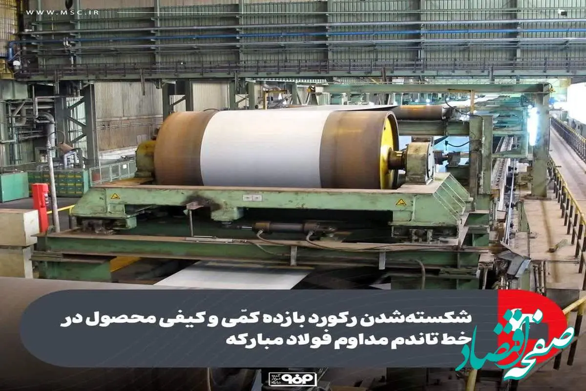 شکستهشدن رکورد بازده کمّی و کیفی محصول در خط تاندم مداوم فولاد مبارکه