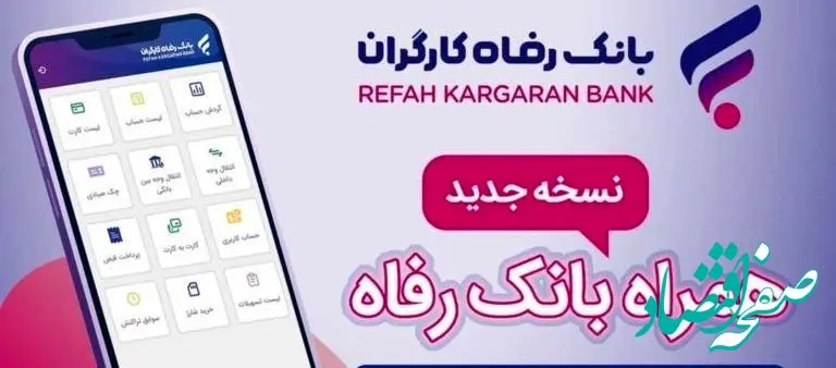 سامانه موبایل بانک رفاه نسخه اندروید به‌روزرسانی شد