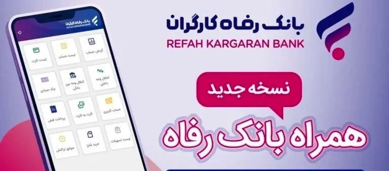 سامانه موبایل بانک رفاه نسخه اندروید بهروزرسانی شد