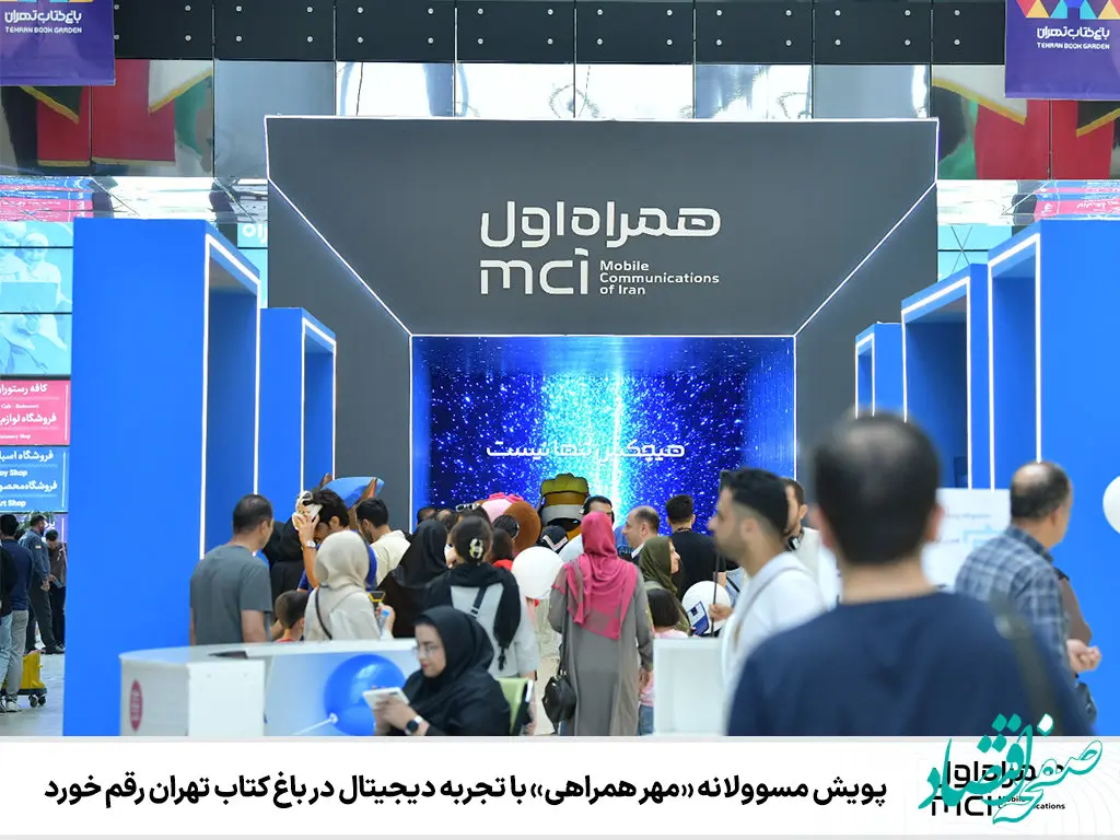 پویش مسوولانه «مهر همراهی» با تجربه دیجیتال در باغ کتاب تهران رقم خورد