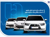 ثبت‌ نام در طرح جدید ایران‌خودرو با حساب وکالتی بانک صادرات ایران
