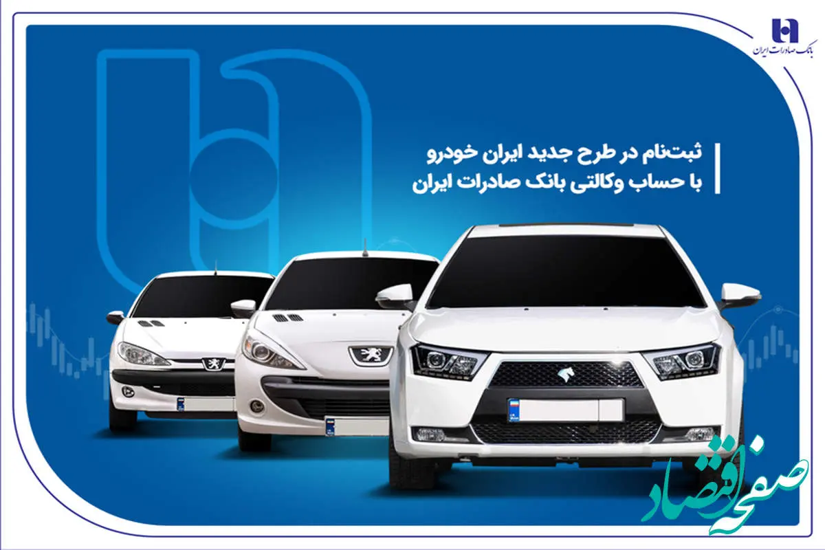 ثبت نام در طرح جدید ایرانخودرو با حساب وکالتی بانک صادرات ایران