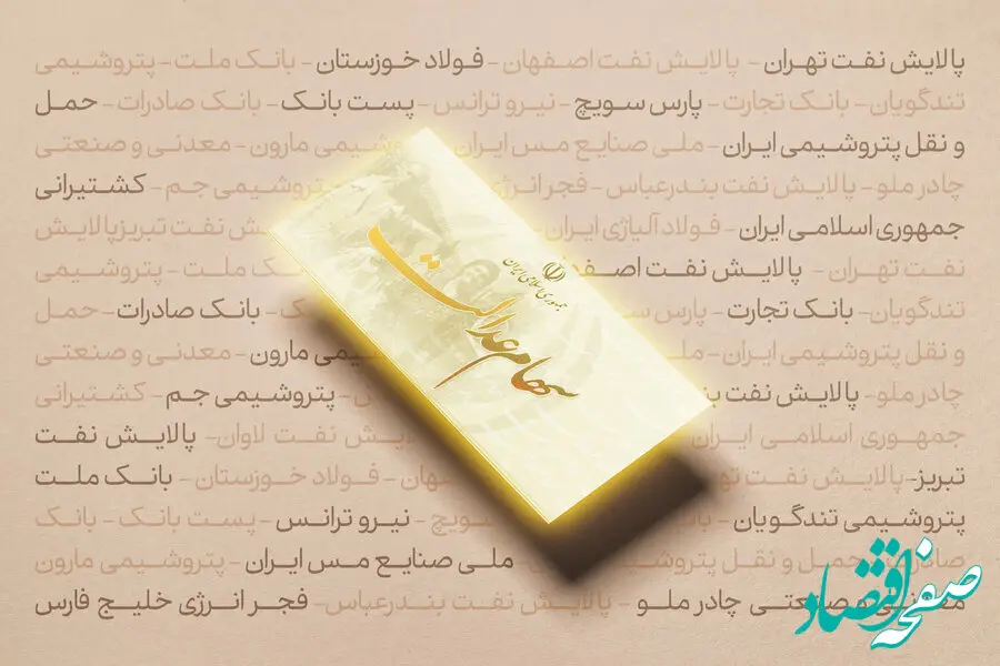 نحوه برگزاری مجامع شرکت‌های سهام عدالت تصویب شد