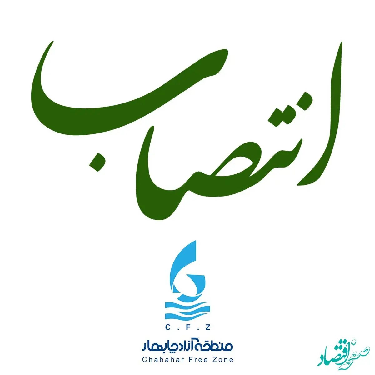 انتصاب در سازمان منطقه آزاد چابهار