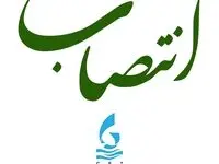 انتصاب در سازمان منطقه آزاد چابهار