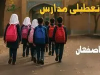مدارس اصفهان فردا شنبه ۱۹ مهر ماه ۱۴۰۴ تعطیل است؟ | تعطیلی مدارس اصفهان فردا نوزدهم مهر ۱۴۰۴