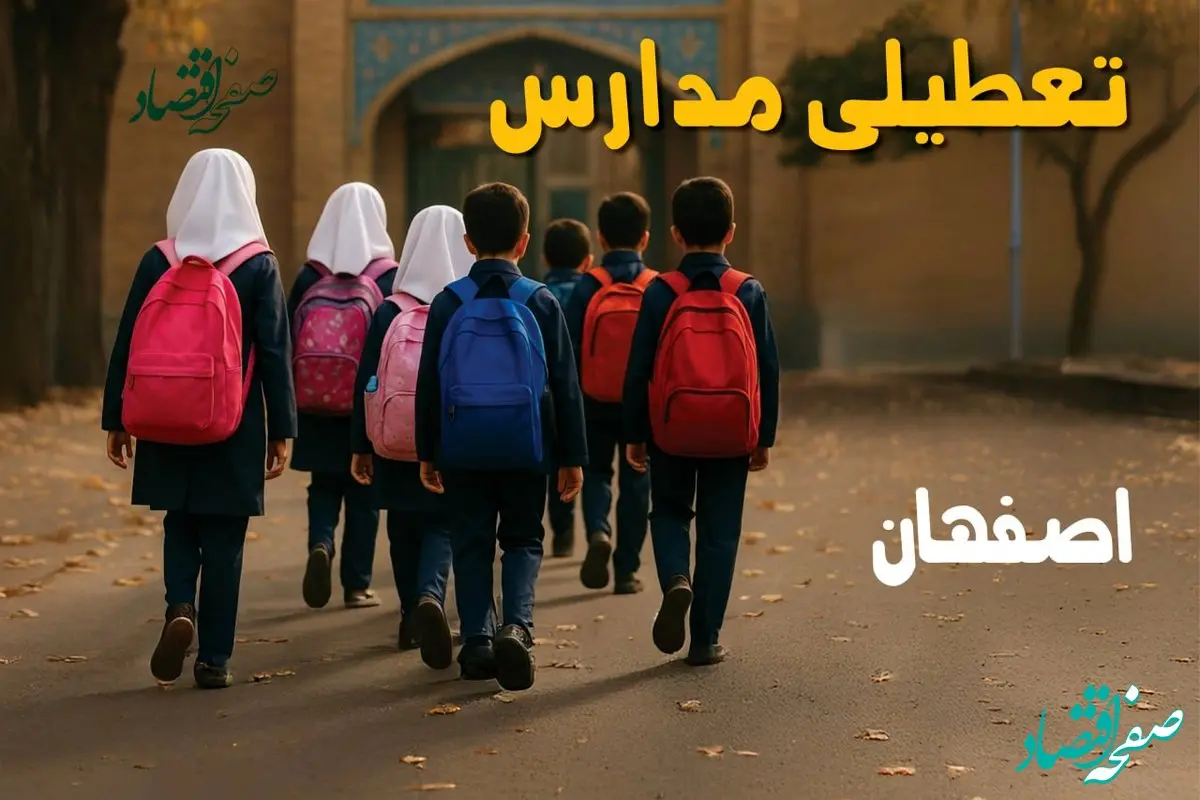 مدارس اصفهان فردا شنبه ۱۹ مهر ماه ۱۴۰۴ تعطیل است؟ | تعطیلی مدارس اصفهان فردا نوزدهم مهر ۱۴۰۴