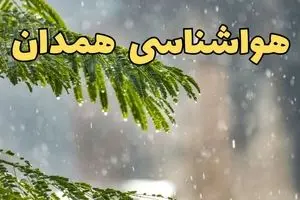 پیش بینی وضعیت آب و هوا همدان فردا سه شنبه ۹ دی ۱۴۰۴ + هواشناسی همدان فردا + وضعیت هوای فردا همدان