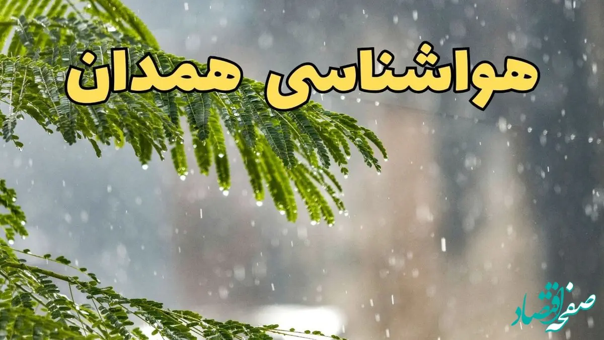 پیش بینی هواشناسی همدان ۲۴ ساعت آینده | وضعیت آب و هوا همدان فردا پنجشنبه ۱۴ فروردین ماه ۱۴۰۴ | آب و هوای همدان با رعد و برق