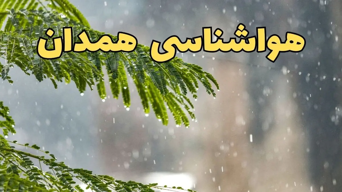 وضعیت آب و هوا همدان فردا سه شنبه ۱۹ فروردین ماه ۱۴۰۴ | پیش بینی هواشناسی همدان ۲۴ ساعت آینده + آب و هوای