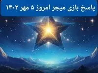 پاسخ پازل بازی میجر امروز پنجشنبه ۵ مهر ۱۴۰۳