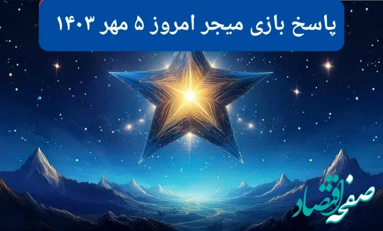 پاسخ پازل بازی میجر امروز پنجشنبه ۵ مهر ۱۴۰۳