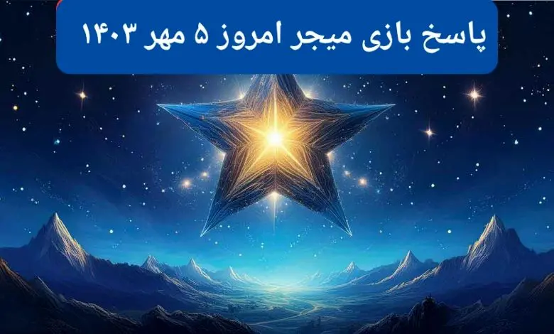 پاسخ پازل بازی میجر امروز پنجشنبه ۵ مهر ۱۴۰۳