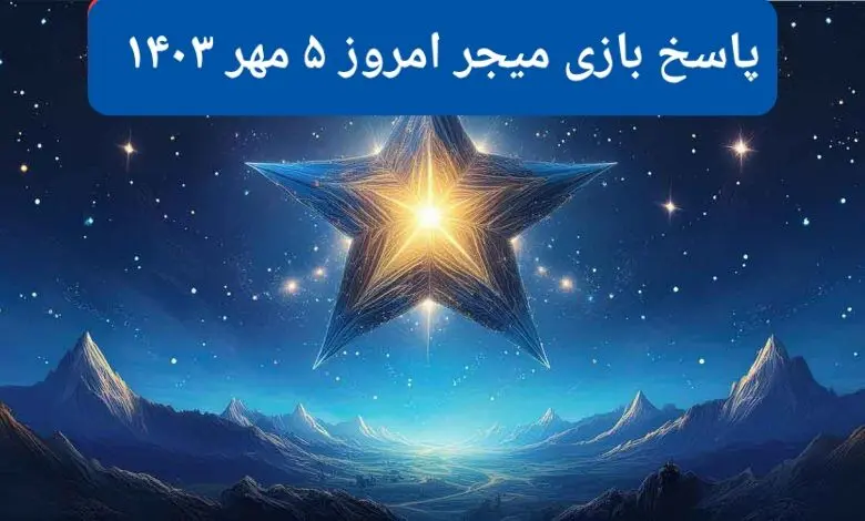 پاسخ پازل بازی میجر امروز پنجشنبه ۵ مهر ۱۴۰۳