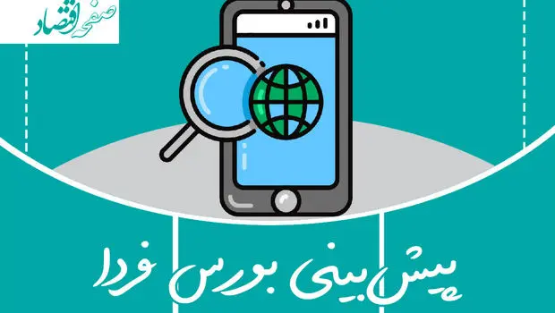 پیش بینی بورس فردا سه شنبه ۱ آبان ۱۴۰۳ | بورس اول آبان سبز می شود؟