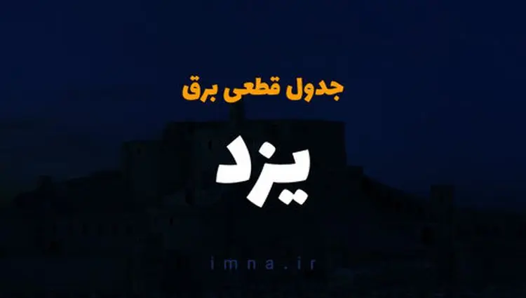 جدول خاموشی برق یزد فردا سه‌شنبه ۶ آذر ۱۴۰۳ اعلام شد