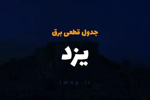 جدول زمان قطعی برق یزد فردا چهارشنبه ۱۹ دی ۱۴۰۳ + جدول خاموشی برق یزد چهارشنبه ۱۹ دی ۱۴۰۳
