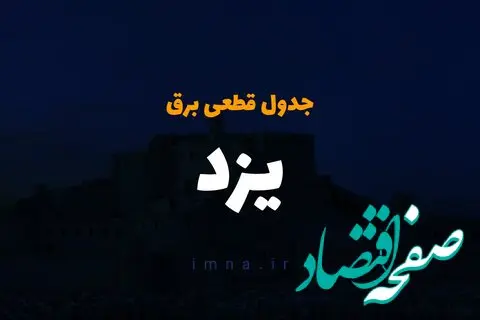برنامه زمان خاموشی و قطع برق یزد سه شنبه ۱۱ دی ماه ۱۴۰۳ اعلام شد