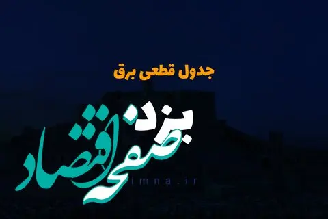 جدول زمان قطعی برق یزد امروز دوشنبه ۱۰ دی ۱۴۰۳ اعلام شد