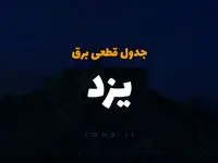 جدول خاموشی برق یزد فردا سه‌شنبه ۶ آذر ۱۴۰۳ اعلام شد